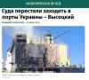 Заход иностранных сухогрузов, танкеров и балкеров в украинские порты на Черном море остановлен из-за ежедневных ракетно-дроновых ударов ВС РФ