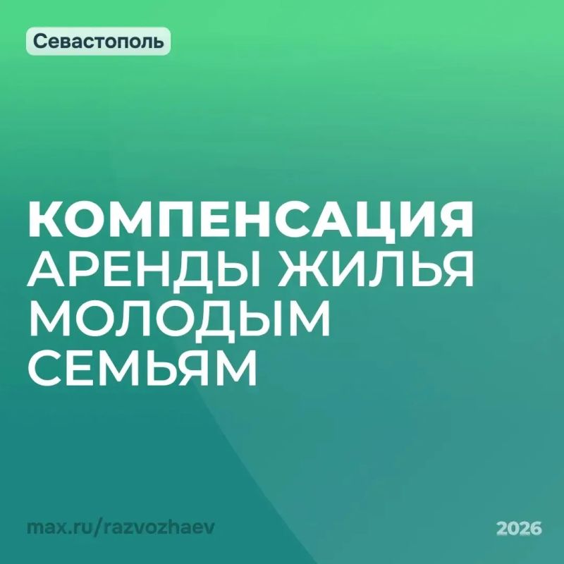Михаил Развожаев: На заседании Правительства приняли постановление, которое поможет тем, кто только начинает строить свою семью и не имеет собственного жилья
