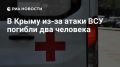 Число погибших после атаки ВСУ на Крым выросло до двух, сообщил Аксенов