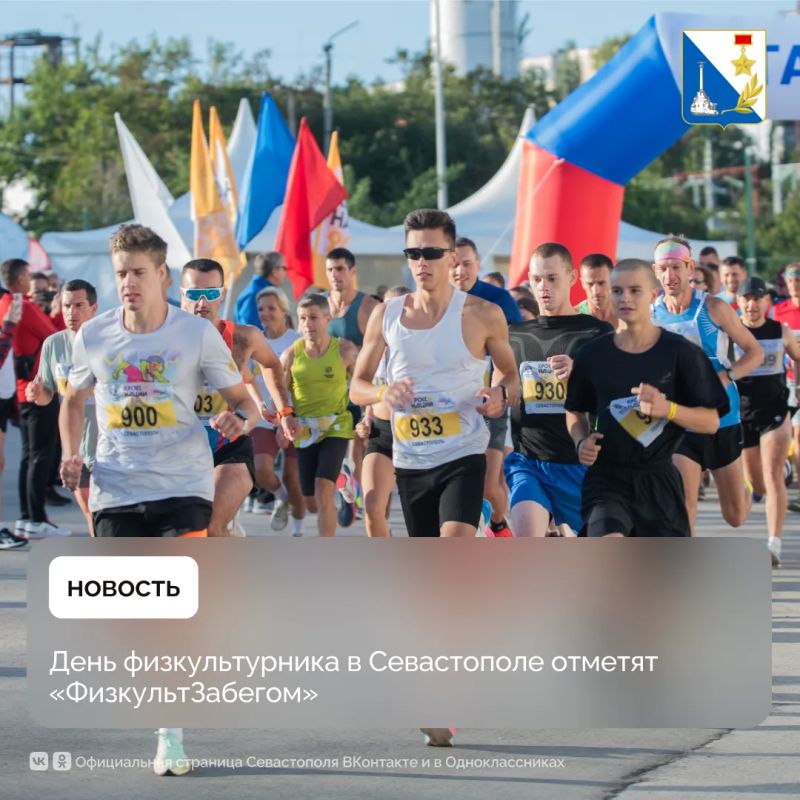В Севастополе пройдёт «ФизкультЗабег» в честь Дня физкультурника