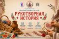 Объявляем новый конкурс декоративно-прикладного творчества «Рукотворная история»