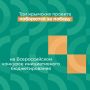 По итогам народного голосования три крымских проекта прошли во второй тур Всероссийского конкурса инициативного бюджетирования