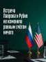 Иван Мезюхо: Сегодня в Маниле «на полях» министерских мероприятий по линии АСЕАН состоялась встреча министра иностранных дел России Сергея Лаврова с государственным секретарём США Марко Рубио