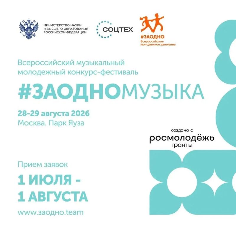 Стартует приём заявок на музыкальный конкурс #ЗАОДНОМУЗЫКА