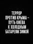 Иван Мезюхо: Новый день в Крыму и, к сожалению, новые сводки о террористической деятельности киевского режима