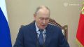 Путин собрал совещание Совбеза