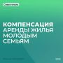 Михаил Развожаев: На заседании Правительства приняли постановление, которое поможет тем, кто только начинает строить свою семью и не имеет собственного жилья