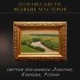 В каких музеях Крыма искать Левитана, Куинджи и Репина