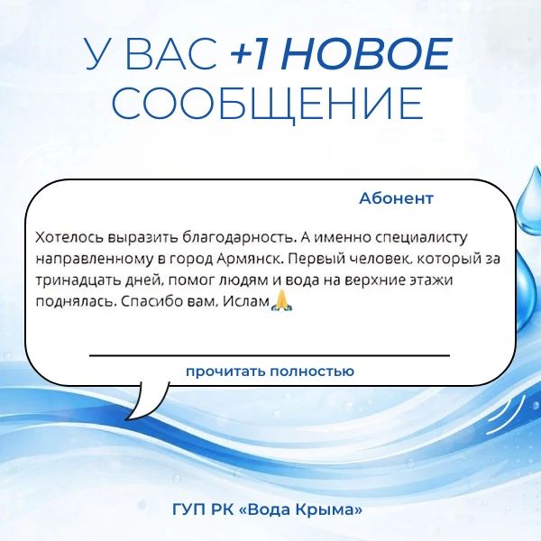 Вода Крыма: Поддержка и благодарность — это мотиватор для нашего коллектива! Вода Крыма: Поддержка и благодарность — это мотиватор для нашего коллектива!