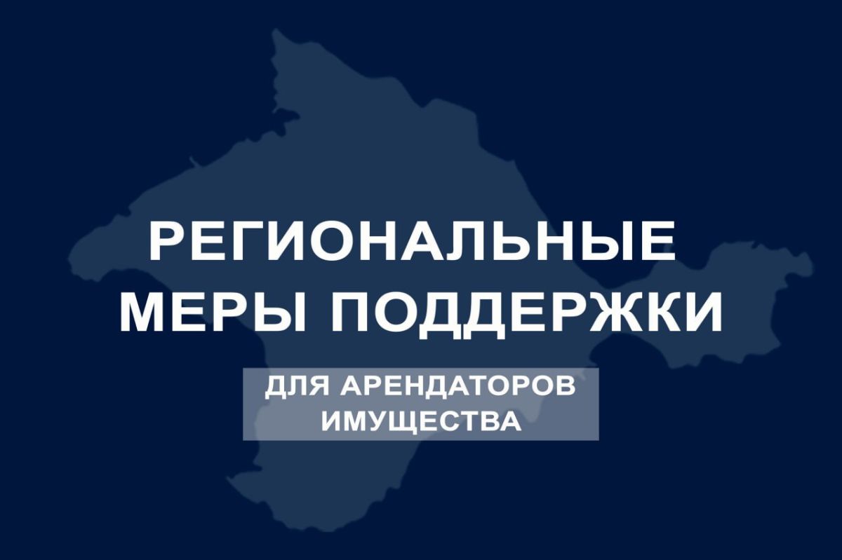Сергей Аксёнов: Арендная плата снижена для всех арендаторов имущества Республики Крым на 75 и 50 % в зависимости от вида экономической деятельности