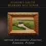 Любуемся полотнами Левитана, Куинджи и Репина