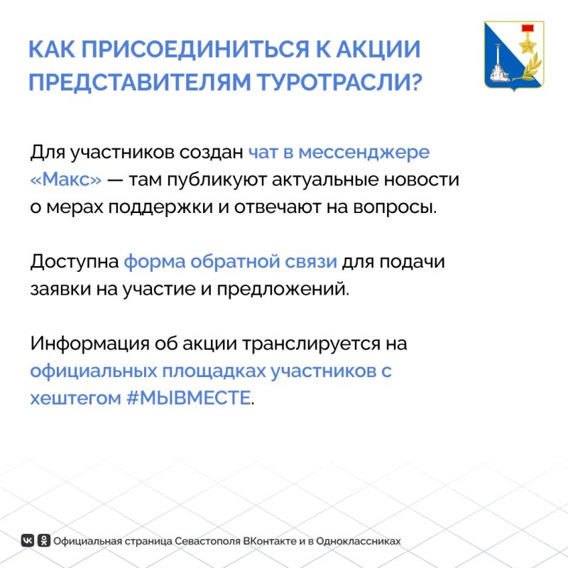 Акция «Мы вместе» стартовала в Севастополе Акция «Мы вместе» стартовала в Севастополе