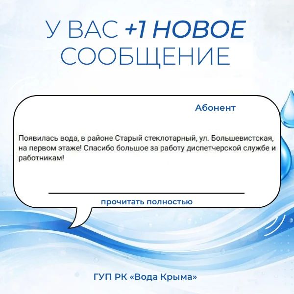 Вода Крыма: Поддержка и благодарность — это мотиватор для нашего коллектива! Вода Крыма: Поддержка и благодарность — это мотиватор для нашего коллектива!