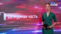 Дежурная часть Вести Крым: выпуск 24.07.2026