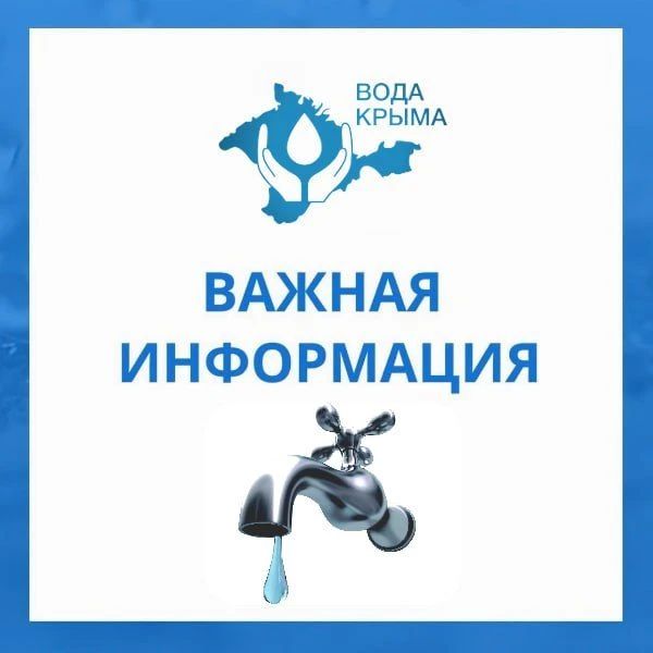 Феодосийский филиал «Вода Крыма» сообщает!