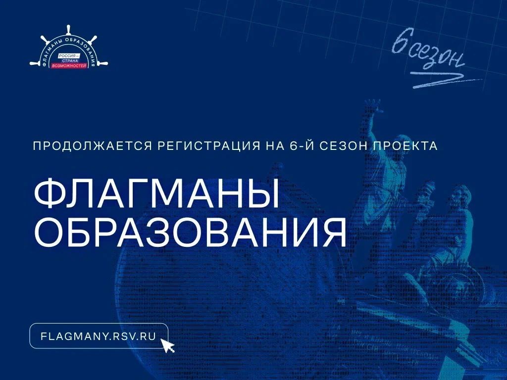 Регистрация на 6 сезон проекта «Флагманы образования» Президентской платформы «Россия — страна возможностей» продолжается, а значит, пришло время выбрать маршрут, который подходит именно вам и отправиться навстречу новым...