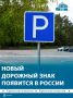 Минтранс России разрабатывает дорожный знак парковки для многодетных родителей