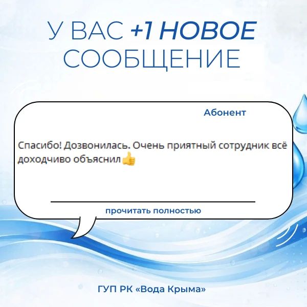 Вода Крыма: Поддержка и благодарность — это мотиватор для нашего коллектива! Вода Крыма: Поддержка и благодарность — это мотиватор для нашего коллектива!