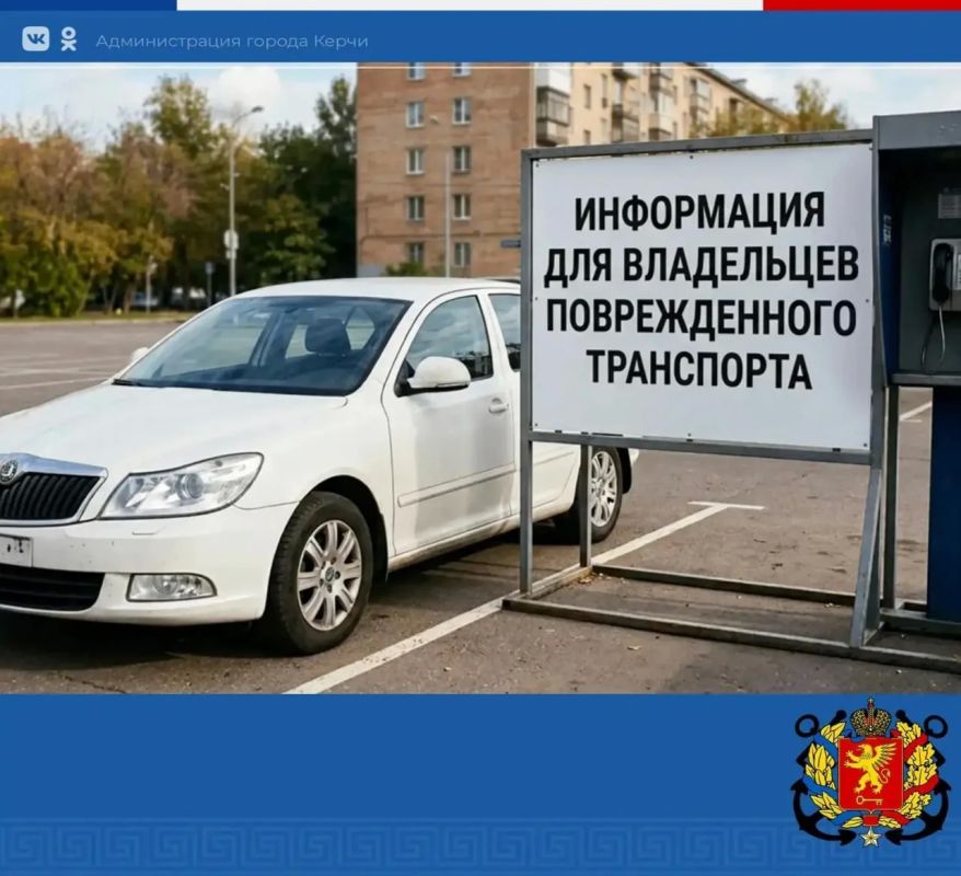 Уважаемые керчане! В связи с введением мер социальной поддержки владельцев поврежденных или утраченных в результате агрессии Украины на территории Республики Крым автотранспортных средств информируем: