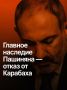 Иван Мезюхо: Баку уже не первый раз требует изменить Конституцию Республики Армения, чтобы исключить территориальные претензии Еревана на Нагорный Карабах