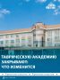 КФУ с 1 сентября ликвидирует Таврическую академию