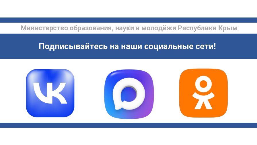 Министерство образования, науки и молодежи Республики Крым стремится быть максимально открытым и удобным для каждого жителя полуострова