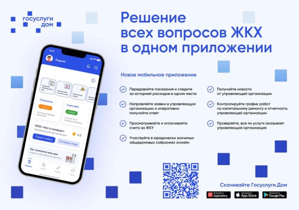 Мобильное приложение «Госуслуги Дом» является одним из самых востребованных цифровых сервисов в сфере ЖКХ