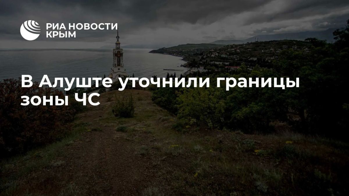 В Алуште уточнили границы зоны ЧС