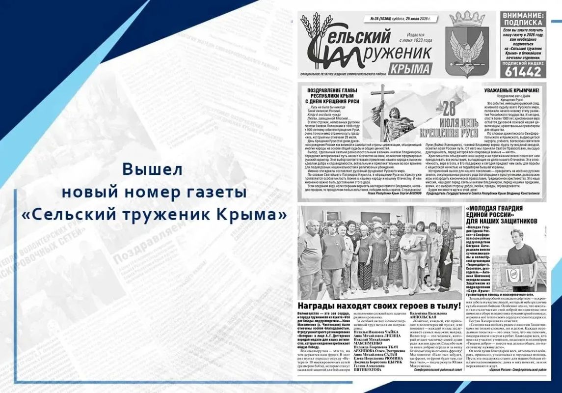 Вышел в свет новый номер «Сельского труженика Крыма»