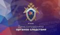 Юрий Нимченко: 25 июля — День сотрудника органов следствия Российской Федерации