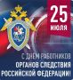 Уважаемые сотрудники и ветераны органов следствия! Поздравляю вас с профессиональным праздником!