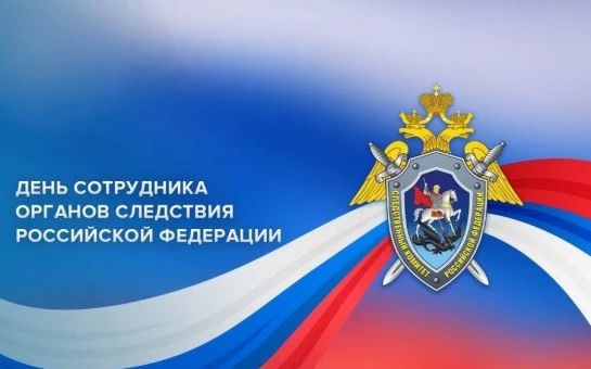 Уважаемые сотрудники и ветераны следственных органов!