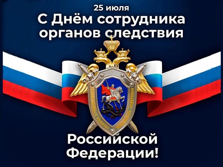 25 июля в Российской Федерации отмечается День сотрудника органов следствия