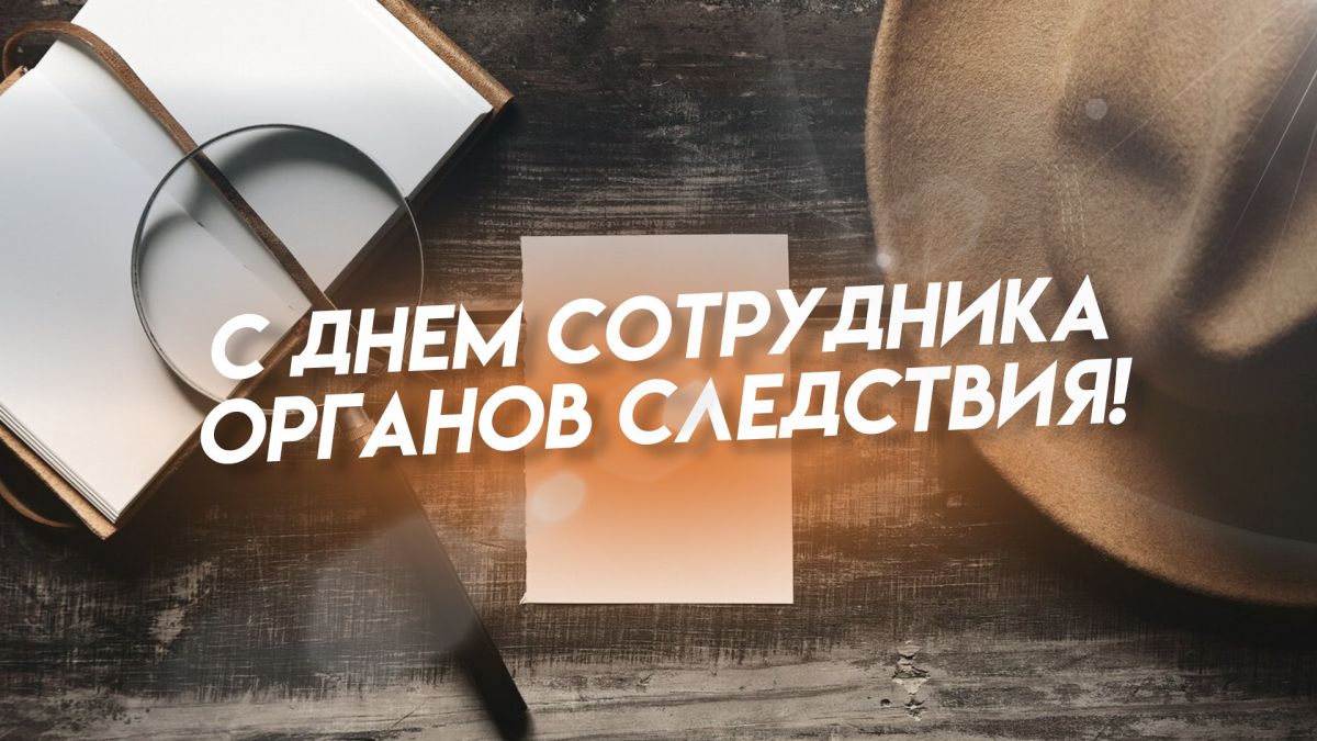 Игорь Ивин: Уважаемые сотрудники органов следствия Российской Федерации и ветераны службы!