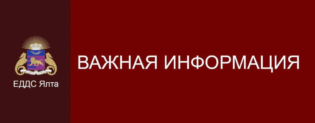 Уважаемые жители и гости Ялты!