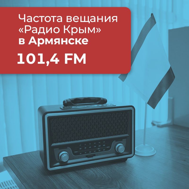 Публикуем частоты вещания «Радио Крым»