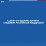Уважаемые сотрудники и ветераны следственных органов!