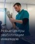 В регионах откроются новые центры протезирования и реабилитации для людей с инвалидностью