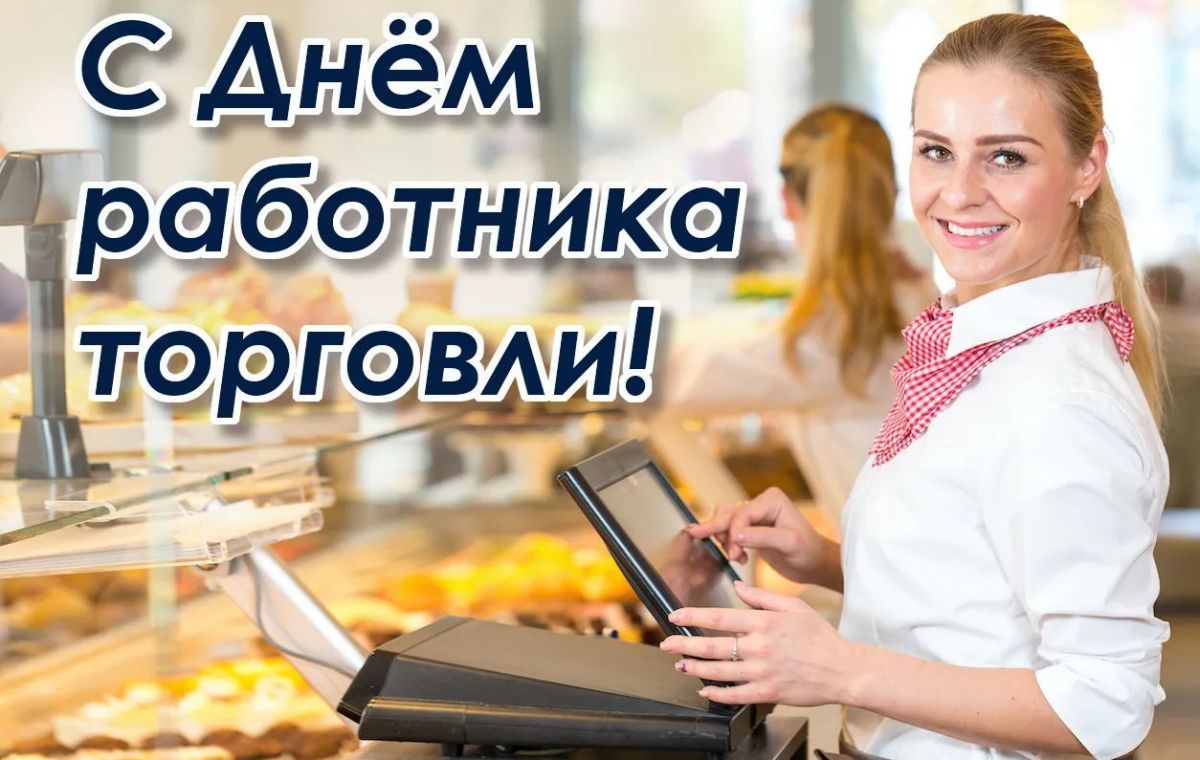 Игорь Ивин: Уважаемые работники и ветераны торговли, поздравляем вас с профессиональным праздником – Днём работников торговли!