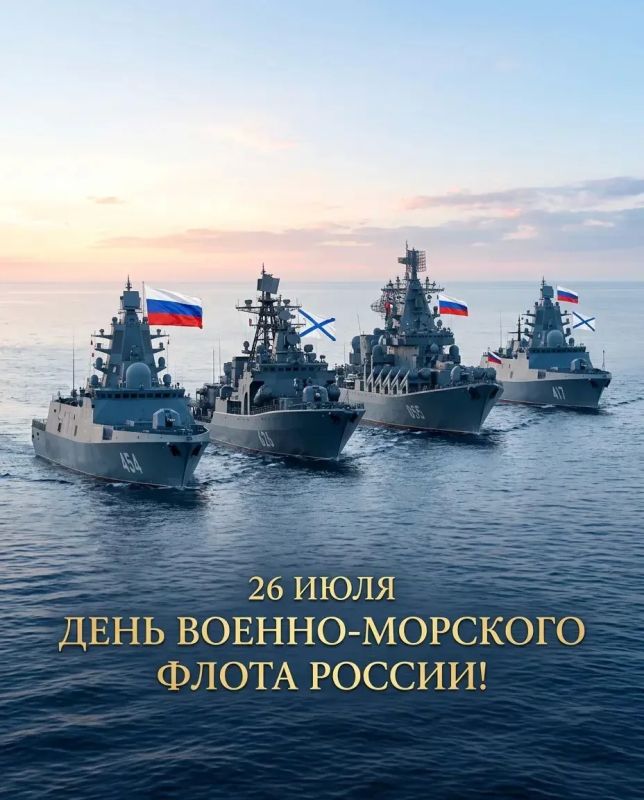 Поздравляю командование, личный состав и ветеранов ВМФ с праздником!