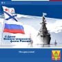 Уважаемые моряки, ветераны Военно-Морского Флота и жители города!