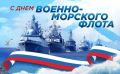 Василий Грабован: Всех причастных с Днём Военно-Морского флота России!