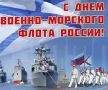 Виталий Оганесян: Поздравляю личный состав и ветеранов ВМФ России с Днём Военно-морского флота!
