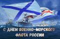 По сложившейся традиции в последнее воскресенье июля мы чествуем тех, кто стоит на страже морских рубежей России, кто обеспечивает боевую готовность военных кораблей и частей Военно-морского флота, ветеранов флота