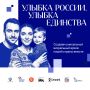 Стартовал масштабный проект «Улыбка России. Улыбка единства»