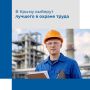 Минтруда Крыма проводит конкурс «Лучший специалист по охране труда»