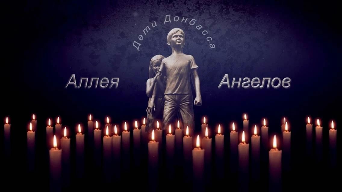 В память о детях – жертвах войны в Донбассе