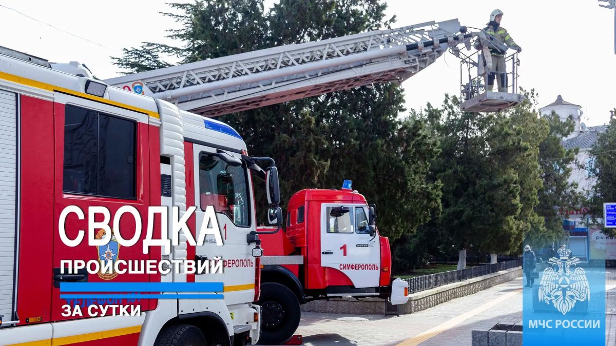 #ЧТОВЧЕРАПРОИЗОШЛО. За минувшие сутки пожарно-спасательные подразделения ГУ МЧС России по Республике Крым реагировали на: 5 пожаров, из них: