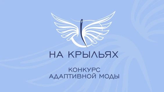 Крымчан приглашают принять участие в конкурсе дизайна адаптивной одежды «На крыльях»