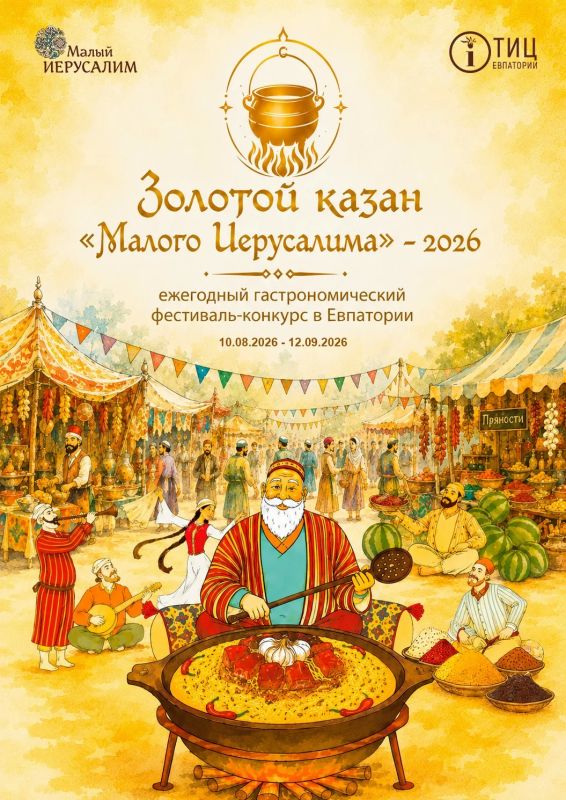 С 10 августа по 12 сентября 2026 года МАУ «ЕКЭЦ «Малый Иерусалим» при поддержке Администрации города проведет гастрофестиваль-конкурс «Золотой казан «Малого Иерусалима»